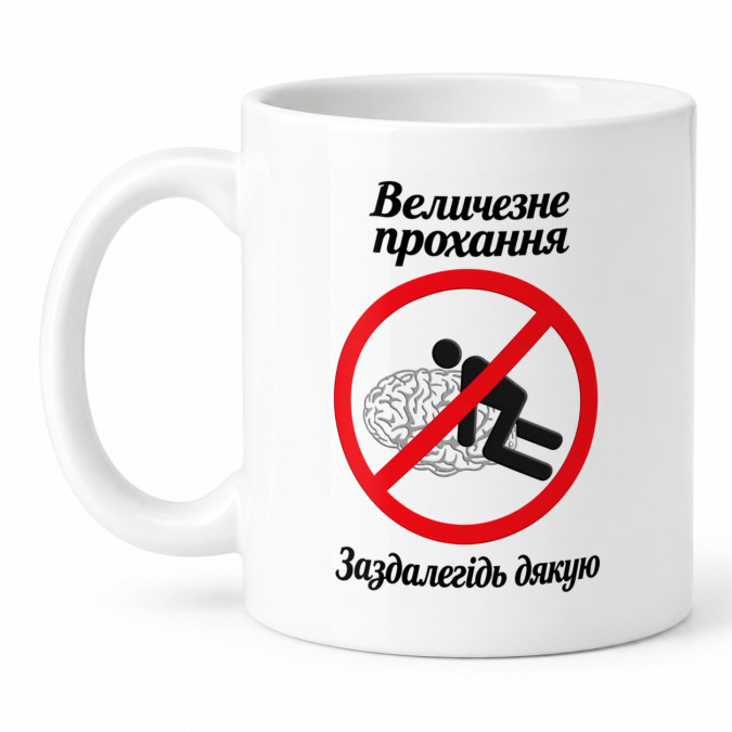 Чашка "Величезне прохання" 330 мл Кіт.Дарує