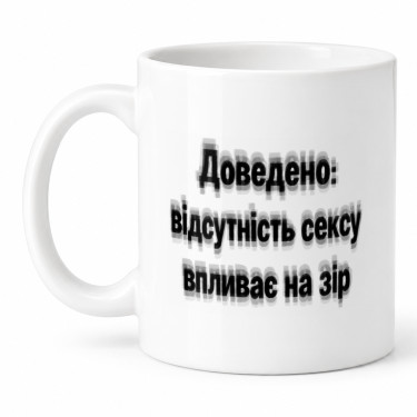 Чашка "Відсутність сексу впливає на зір" 330 мл Кіт.Дарує