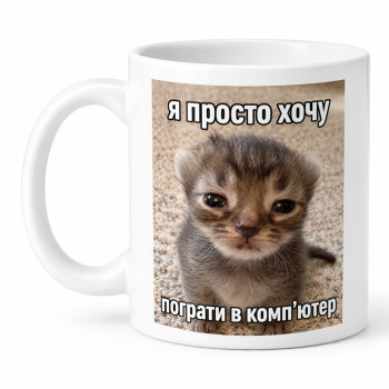 Чашка "Я просто хочу пограти в комп'ютер" 330 мл Кіт.Дарує