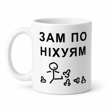 Чашка "Зам по ніхуям" 330 мл Кіт.Дарує
